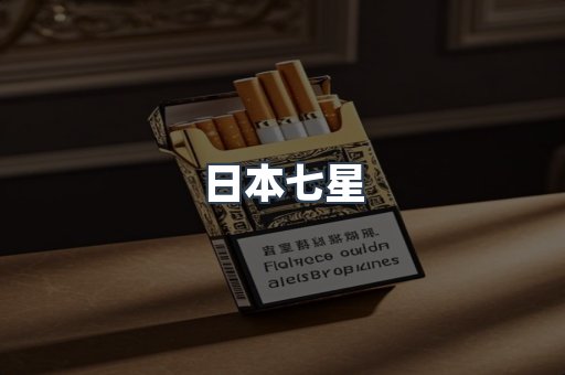 出口香烟